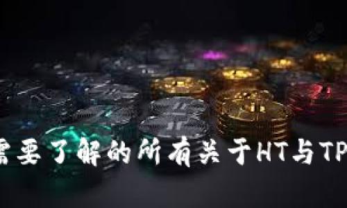 揭秘TP钱包：您需要了解的所有关于HT与TP的钱包整合信息