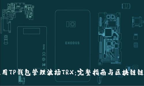 如何使用TP钱包管理波场TRX：完整指南与区块链链接解析