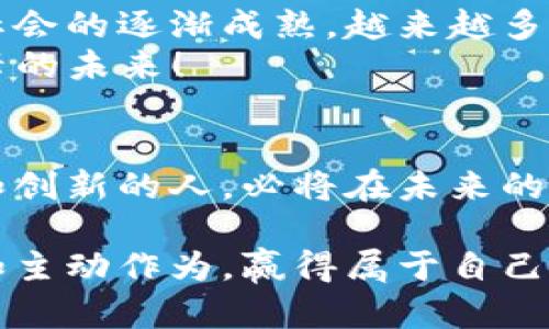   区块链企业合伙机制全解析：成功企业背后的秘密 / 

 guanjianci 区块链, 企业合伙机制, 创业模式, 共享经济 /guanjianci 

一、引言：区块链的崛起
在过去的几年里，区块链技术如火如荼地发展，改变了我们对资产、交易和合作的理解。区块链不仅仅是一种新技术，它是一场关于信任、透明和去中心化的革命。尤其在企业合伙模式上，区块链为创业者们提供了新的想象空间。在这个快速发展的数字经济时代，了解区块链企业合伙机制呵护你能获得竞争优势。那么，这些机制到底有哪些呢？

二、区块链企业合伙机制的基本概念
企业合伙机制是指企业内部或多个企业之间，通过特定的业务模式、组织结构及股权安排，达到共同利益与目标的一种合作方式。而在区块链的背景下，这种机制得以在更高的透明度、更低的门槛和更强的安全性下进行创新。
首先，区块链技术的核心特性是在于其去中心化，意味着不再需要一个中心化的中介机构来维持信任。这让合作伙伴之间的关系变得更为直接和高效。而且，智能合约的引入，使得合伙机制可以在预设的条件下自动执行，从而减少了人为的干预和风险。

三、区块链企业合伙机制的类型
在区块链行业中，企业合伙机制可以分为多个类型，以下是常见的几类：

h41. 股权合作模式/h4
这种模式下，多个投资者或合作伙伴通过持有公司股份来共同承担风险与收益。在区块链项目中，投资者可以通过加密货币或代币的形式来参与，既能降低投资门槛，又能实现投资回报共享。你是否想过：少量的投资也能参与重大项目的收益？

h42. 社区驱动模式/h4
这一模式通常是基于社区的参与和贡献所形成的合伙机制，比如开源项目或具有社会使命的企业。区块链通过激励机制，让更多人愿意参与进来，共同推动项目的发展。例如，用户可以通过贡献开发、推广或提供反馈来获得代币奖励。这种情况下，参与者们的目标更加一致，你是否愿意加入这样的团队？

h43. 知识产权共享模式/h4
在区块链技术的支持下，企业能够更方便地记录和管理其知识产权。多个企业可以通过共享知识产权，联合开发新的产品。这样的模式在技术创新与研发合作中，会更为常见。想一想，如果你有了一个绝佳的创意，而其他公司也愿意与你分享资源，这样的合作会不会更具可能性？

h44. 共享经济模式/h4
区块链技术为共享经济提供了新的基础。在这一模式下，传统的中介被分散化的网络所替代，参与者能够直接进行交易与合作。例如，在共享出行、旅游和住宿等领域，区块链能够确保交易的安全和信息的真实性。你觉得这样的模式，它会改变你消费的方式吗？

四、区块链企业合伙机制的潜在优势
h41. 增强透明度/h4
由于区块链的分布式账本特性，使得所有交易和合同行为都记录在链上，所有参与者都可以查看。这一特点在企业合伙机制中，可以有效减少信息不对称，提升投资者及合作伙伴的信任。

h42. 降低成本/h4
去中心化的特性使得很多中介角色可以被省略，从而降低了交易成本。尤其在跨国交易和合作中，区块链能够简化流程，缩短时间，降低费用，你是否曾因高额的中介费而放弃合作？

h43. 提高效率/h4
智能合约让各方的约定能够自动执行，从而提高了协议的履行效率。通过预先设定条件，当条件达成时，交易自动完成，无需人工干预。这样一来，合伙人之间的信任基础更加稳固，不再担心合同被违约的风险。

h44. 激励机制/h4
通过代币激励机制，参与者能够更有动力去贡献自己的价值。在区块链企业合伙机制中，合理的激励措施可以留住核心团队和重要合作伙伴，让他们更加忠诚并愿意为项目的成功而努力。你是否也希望将来的工作能够体会到这样的成就感与参与感？

五、学习与借鉴：成功案例解析
理解完区块链企业合伙机制的基本概念与优势，接下来我们看看一些成功的案例，这些企业是如何将这些机制应用于实践的。

h41. Ethereum/h4
Ethereum是一个去中心化的开源平台，其背后的合伙机制使得世界各地的开发者和企业能够共同构建和分享应用程序。以太坊上众多的众筹项目，充分利用区块链的透明性和去中心化的特点，吸引了无数投资者加入，推动技术的发展与创新。想一想，你是否愿意参与一个这样的生态系统？

h42. Steemit/h4
Steemit是一个基于区块链的社交媒体平台，用户可以通过发布内容、评论、点赞等方式获得代币奖励。它通过社区驱动的合作方式，使得用户之间有了更深的连接，每一位参与者都有机会成为创作者与投资者，共同分享平台的收益。这种模式让每一位用户都有了归属感和成就感，难道这样的平台不让人期待吗？

六、挑战与前景
尽管区块链企业合伙机制展现出许多优势，但也面临着一系列挑战。包括合规性问题、技术复杂性以及参与者的理解与接受程度等。然而，随着技术的发展和社会的逐渐成熟，越来越多的公司开始看重这些机制的潜力。
那么，你是否准备好迎接这场新的合作革命？未来，区块链企业合伙机制不仅将改变公司的运营模式，更将重新定义“如何合作”，让我们一起期待这个令人鼓舞的未来！

七、结语：我们该如何行动
区块链企业合伙机制的崛起，给我们带来了机遇与挑战。我们需要重新审视传统的企业合作方式，同时也要把握住新机遇。在这个瞬息万变的时代，敢于尝试和创新的人，必将在未来的挑战中脱颖而出。你是否已经准备好踏上区块链潮流之路呢？ 

通过深入理解区块链的合伙机制，以及成功的案例，我们不仅能为自己的企业发展找到新的方向，同时也能为更广泛的生态系统做出贡献。与其被动等待，不如主动作为，赢得属于自己的成功。