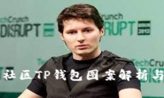 盘古社区TP钱包图案解析与