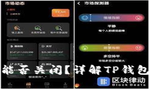 TP钱包创建后能否关闭？详解TP钱包的使用与管理