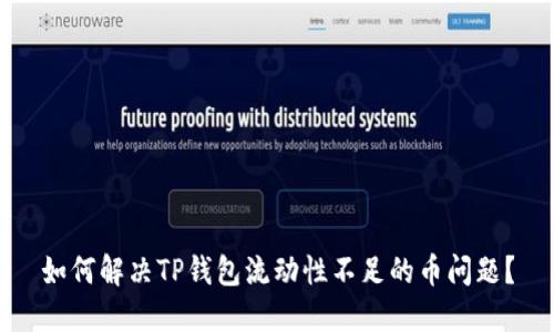 如何解决TP钱包流动性不足的币问题？