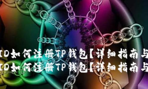 香港的苹果ID如何注册TP钱包？详细指南与注意事项  
香港的苹果ID如何注册TP钱包？详细指南与注意事项