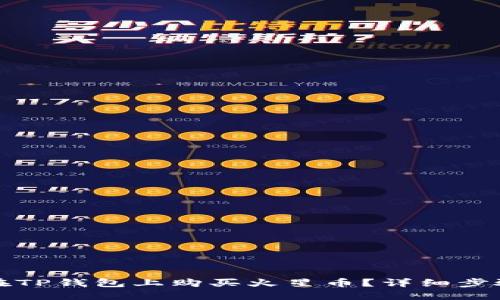 如何在TP钱包上购买火星币？详细步骤指南