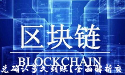 
TP Wallet闪兑确认多久到账？全面解析交易流程与时间