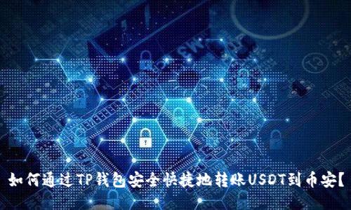 如何通过TP钱包安全快捷地转账USDT到币安？