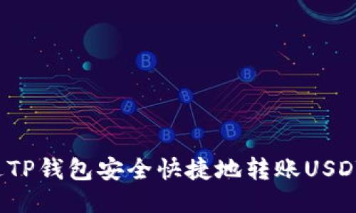如何通过TP钱包安全快捷地转账USDT到币安？