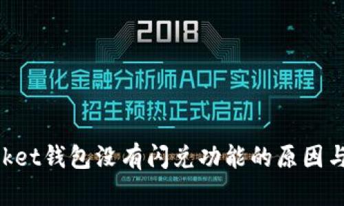 TokenPocket钱包没有闪兑功能的原因与解决方法