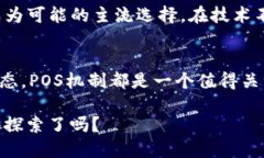    区块链POS机制的独特特