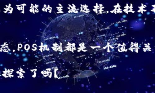    区块链POS机制的独特特点与优势分析  / 

 guanjianci  区块链, POS机制, 共识算法, 加密货币  /guanjianci 

引言
区块链技术的迅猛发展，不仅改变了我们的交易方式，也影响着我们对数据、安全和透明度的看法。在众多的区块链共识机制中，权益证明（Proof of Stake, 简称POS）以其独特的特点和优势逐渐受到关注和应用。你是不是也想了解POS机制究竟有哪些独特之处？

什么是POS机制？
在详细讨论POS机制的特点之前，让我们先简单了解一下它的基本概念。传统的工作量证明（Proof of Work, 简称POW）机制要求矿工通过大量的计算能力来竞争解决区块，而POS机制则不同。它根据持有的加密货币数量和持有时间来选择区块的创建者，从而降低计算资源的消耗。

POS机制的核心特点
让我们深入探讨区块链POS机制的几个核心特点，这些特点不仅影响其性能，还决定了它在未来加密货币领域的发展方向。

h41. 能源消耗低/h4
POS机制的最大优势之一就是能源效率。在POW机制中，挖矿过程需要消耗大量的电力和计算资源，这对环境造成了很大压力。而POS机制则通过消除对高功耗硬件的依赖，大幅降低能耗。你是否考虑过，选择更加环保的加密货币挖矿方式对我们的未来是多么重要？

h42. 更高的安全性/h4
在POS机制中，攻击者需要掌握超过51%的加密货币数量才能进行攻击，这意味着攻击成本极其高昂。此外，持有加密货币越久，获得的权利和奖励只会增加，从而激励用户长期持有其资产。这一机制使得网络变得更加稳定且安全。你会发现，长期持币的用户或许更愿意维护网络的安全，而非攻击它。

h43. 促进去中心化/h4
由于POS机制不对采矿硬件的要求不像POW那么严格，因此任何持币者都有机会参与区块链的维护。这样一来，虽然大户掌握部分优势，但网络的整体控制权并不会过于集中。你是否认为，去中心化是区块链技术最核心的价值之一？

h44. 奖励分配的合理性/h4
POS机制通常根据持币数量及持有时间来分配奖励，这一机制确保了所有参与者都能根据其在网络中的贡献获得相应的回报。这和POW机制中的竞争性相比，在公平性上有很大的提升。无论资金多少，每位用户都能享有其应得的收益。

h45. 增强的交易速度/h4
由于减少了挖矿过程中的复杂计算，POS机制能加快交易确认时间。这意味着在使用POS机制的区块链网络中，你将体验到更流畅的交易和更快的确认时间。这使得POS成为适合日常支付和小额交易的理想选择。想象一下，如果你在一家商店支付时，是否能够拥有快速而便捷的支付体验，会让你感到多么愉悦呢？

POS机制的应用实例
令人欣喜的是，越来越多的项目开始采用POS机制。以以太坊2.0为例，经过多次升级，最终将实现从POW转向POS，这一决定不仅加强了以太坊网络的可持续性，同时也为其生态系统的发展提供了新的动力。此外，Cardano和Polkadot等项目也是POS机制的成功应用例子，你是否对这些项目展现出的潜力感到振奋？

POS机制的未来潜力
随着数字货币市场的不断发展，POS机制有望在未来进一步普及。在诸多的研究和实践中，POS机制所展现出的环保、安全和高效的特性，使其成为可能的主流选择。在技术不断迭代的今天，POS机制是否能够引领下一轮区块链革命的潮流？

总结
综合来看，区块链POS机制以其低能耗、高安全性、去中心化及合理的奖励分配等特点，展现出巨大的潜力。无论是对用户，还是对整体区块链生态，POS机制都是一个值得关注和期待的方向。是否愿意从现在开始，更加深入地学习这一技术，与它一同成长？

希望本文能够为你提供对POS机制更全面的认识，无论是在投资还是在应用上，你都能做出更为明智的选择。知识的海洋是无尽的，你准备好去探索了吗？