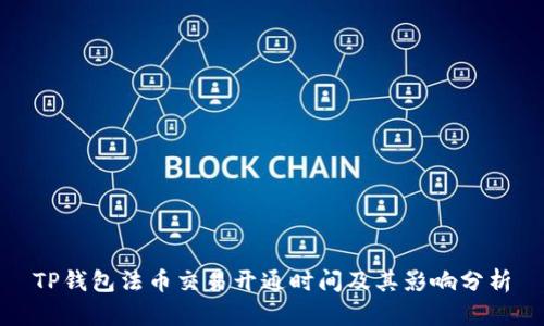 TP钱包法币交易开通时间及其影响分析
