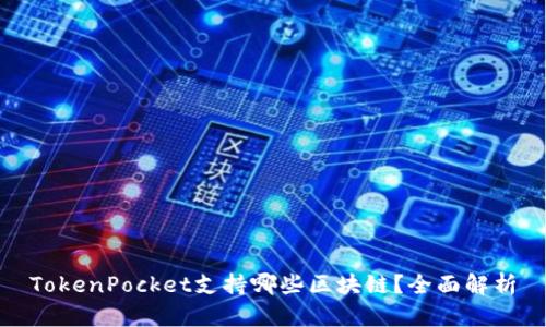 TokenPocket支持哪些区块链？全面解析