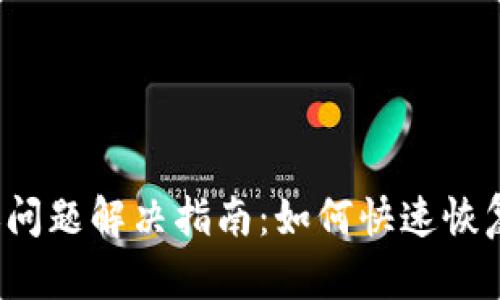 TP钱包资产延迟问题解决指南：如何快速恢复你的数字资产?