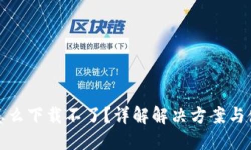 TP钱包怎么下载不了？详解解决方案与使用技巧