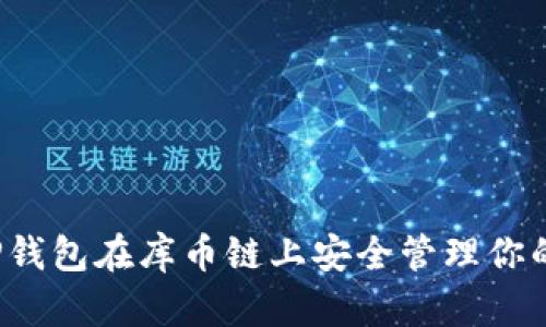 如何使用TP钱包在库币链上安全管理你的数字资产？