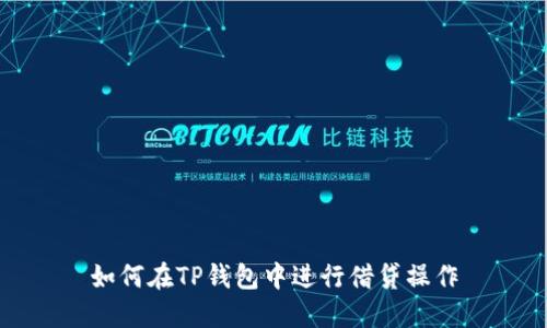 如何在TP钱包中进行借贷操作