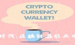 农业科技新时代：区块链