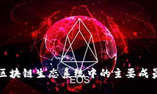 欧洲区块链生态系统中的主要成员解析