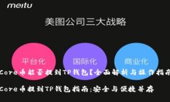 Core币能否提到TP钱包？全