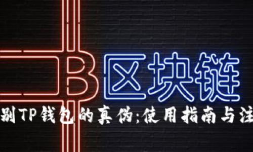 如何辨别TP钱包的真伪：使用指南与注意事项