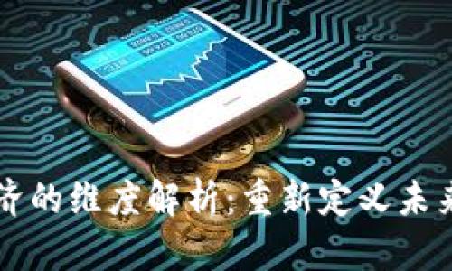 区块链经济的维度解析：重新定义未来商业模式