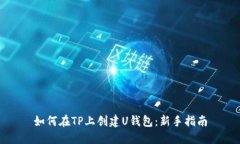 如何在TP上创建U钱包：新
