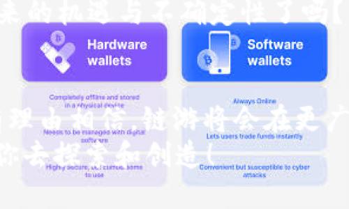   2022年TP钱包：链游新时代的开启与发展 / 

 guanjianci TP钱包, 链游, 加密游戏, 数字资产 /guanjianci 

引言：链游的崛起与转型
在数字经济与区块链技术日益渗透的今天，链游（区块链游戏）成为了一道新的风景线。2022年尤其引人注目，很多用户和玩家逐渐认识到，趣味与投资并存的链游是未来数字娱乐的重要组成部分。而TP钱包作为一种迅速崛起的数字资产管理工具，也在这一潮流中发挥了关键作用。
你是否也曾想过，为什么越来越多的人开始关注链游？链游究竟蕴藏着怎样的机遇与挑战呢？

链游究竟是什么？
在进一步探讨之前，让我们先来了解一下链游的定义。链游是基于区块链技术开发的游戏，它不仅仅是一个单纯的娱乐项目，更是一个包含了玩家间经济互动、资产交易的新型生态系统。
玩家在链游中不仅是享受游戏乐趣的参与者，他们还是数字资产的持有者。游戏内的道具、角色、甚至虚拟土地等，都可以在全球范围内进行交易和 monetization。这种机制使得玩游戏不仅是一种消遣，更能够形成一种投资行为。

TP钱包的介绍与优势
TP钱包，在数字资产的管理和交易领域中，以其便捷性和安全性受到了广泛的欢迎。作为一种多链钱包，TP钱包支持多种数字货币和资产，极大地方便了用户对链游的参与。它的特点包含了：
ul
    listrong多币种支持：/strong用户可以在TP钱包中管理多种数字资产，方便快捷。/li
    listrong安全性高：/strongTP钱包采用了多重加密措施，确保用户资产安全。/li
    listrong用户体验友好：/strong简洁的界面设计让新手玩家也能快速上手。/li
/ul
你是不是也在寻找一个能够让你的数字资产轻松管理的工具？TP钱包或许就是你不错的选择。

链游如何与TP钱包结合
随着链游的不断发展，TP钱包与链游之间的结合愈发紧密。用户可以通过TP钱包轻松地购买和管理游戏中的虚拟资产，也可以轻松进行交易。例如，玩家在某个链游中获得游戏道具后，可以通过TP钱包将其出售给其他玩家，获取收益。
这种无缝连接改变了传统游戏的商业模式，让玩家有机会通过自己的技能和时间获得真实的经济回报。链游的运作方式让你是否想起了“玩游戏也能赚钱”的梦想？这样的未来难道不值得期待吗？

未来展望：链游和TP钱包的巨大潜力
展望未来，链游与TP钱包的结合将会释放出更大的潜力。首先，随着技术的不断进步，链游的画质和玩法将会越来越丰富，吸引更多的玩家加入。同时，TP钱包也将不断迭代，推出更加智能化的功能，让用户体验更加顺畅。
其次，链游的市场规模也在不断扩大。根据相关报告，预计在未来几年，该领域的用户将会突破亿级。此时，如何利用TP钱包来管理、交易自己的数字资产，势必成为越来越多玩家必须面对的难题。
想一想：在这样的趋势下，你是否还愿意继续停留在传统的游戏模式中？你如何规划自己在新兴链游中的发展路径？

参与链游的理由与思考
许多玩家之所以愿意投入时间与金钱参与链游，除了享受游戏的乐趣外，还有一个重要原因，那就是想要抓住这一波数字资产的红利。通过玩链游，玩家不仅能够获得游戏中的现金奖赏，更可以通过参与经济活动积累资产。
这样的新型游戏模式，是否让你想起了投资理财的感觉？这种感觉无疑让人兴奋，同时又带来风险和挑战。你准备好迎接它们带来的机遇与不确定性了吗？

结尾：链游与TP钱包的未来将如何演绎
综上所述，2022年为链游与TP钱包的结合铺平了道路，未来的发展充满了无限可能。随着技术的进步和用户需求的变化，我们有理由相信，链游将会在更广泛的环境中生根发芽，成为一种新型的生活方式。
所以，你准备好加入这个时代了么？在这个链游蓬勃发展的背景下，你是选择积极参与，还是观望？一切都在你手中，未来等待着你去探索和创造！