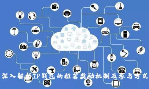 深入解析TP钱包的推荐奖励机制及参与方式