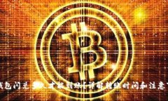 TP钱包闪兑多久才能到账？