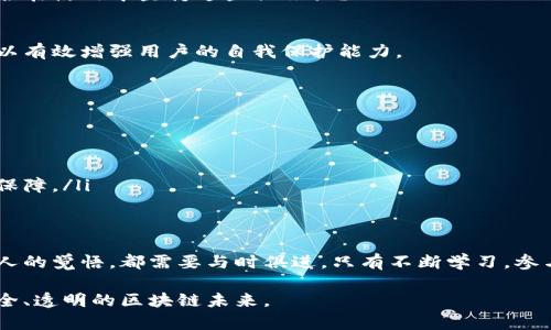   区块链安全的多维度探讨：如何有效保护你的资产？ / 

 guanjianci 区块链安全, 网络安全, 智能合约, 去中心化, 数据隐私 /guanjianci 

引言：区块链安全的重要性
在数字货币和去中心化应用日益普及的今天，区块链技术的安全性已成为一个备受关注的话题。随着区块链应用的增加，黑客攻击和安全漏洞事件频繁发生，导致了数以百万计的资产损失。那么，如何确保区块链的安全性呢？今天，我们将深入探讨区块链安全的各个方面，帮助你更好地理解和保护自己的数字资产。

一、区块链技术的基本原理
在讨论区块链安全之前，首先我们需要了解区块链的基本工作原理。区块链是一种去中心化的、分布式的数据存储技术，其核心是通过密码学保护的数据传输公平、安全和透明。每个区块中都存储了一些交易信息，并与前一个区块通过哈希函数连接在一起，形成链状结构。
这种数据结构有助于防止数据篡改，任何试图更改区块链内容的行为都将被网络中的其他节点检测到，从而确保了安全性。但，这并不意味着区块链就完全安全无虞。你是不是也这么认为？

二、主要的区块链安全威胁
尽管区块链本身拥有许多安全优势，但它仍然面临几种主要的安全威胁：
ul
listrong51%攻击：/strong当一个矿工或矿池控制了超过50%的算力时，他们就可以根据自己的意愿操控区块链，干预交易的确认，甚至双花。/li
listrong智能合约漏洞：/strong智能合约是自动执行合同的代码，如果其中存在漏洞，黑客可以利用这些漏洞进行攻击。/li
listrong钓鱼攻击：/strong用户往往会遭遇假冒的网址或应用程序，误将自己的私钥或账户信息交予黑客。/li
listrong交易所黑客事件：/strong许多用户将资产存放在交易所，交易所的安全性若不足，将导致用户资产的大量损失。/li
/ul

三、区块链安全保障策略
那么，从技术和实践的角度出发，用户可以采取哪些有效的安全保障策略呢？

h41. 使用高安全性的钱包/h4
选择具有强大安全功能的钱包是保障数字资产安全的重要一步。热钱包虽然使用方便，但安全性较低，因为它们是联接互联网的，而冷钱包（如硬件钱包）则可以有效地隔离网络风险。

h42. 定期更新软件和平台/h4
无论是个人计算机、手机还是钱包应用程序，保持系统和软件的最新版本可修复已知漏洞。你是否习惯定期更新？

这样做不仅提高了已有系统的性能，还降低了被攻击的风险。

h43. 使用强密码和双重认证/h4
强密码组合（字母、数字和特殊符号的混合）和启用双重身份验证，能够为账户增加额外的保护层。这是确保你账户安全的有效策略，是否在使用中坚持这些措施呢？

h44. 教育与意识提升/h4
大部分成功的攻击都是因为用户的无知或错误操作，因此，理解和识别网络安全风险是至关重要的。对区块链技术有更深入的了解，可以有效增强用户的自我保护能力。

四、未来的区块链安全趋势
随着技术迅速发展，区块链的安全问题将继续演变。未来的安全趋势包括但不限于：
ul
listrong量子计算的影响：/strong未来量子计算的崛起可能会影响现在广泛使用的加密算法，从而需要新的加密标准和措施。/li
listrong合规性和法律法规：/strong随着政府和金融机构对区块链的关注，合规性将成为企业面对的重要安全挑战。/li
listrong更多的安全工具和服务的出现：/strong随着市场需求的增长，越来越多的第三方解决方案将会出现，为企业和个人提供更多保障。/li
/ul

结语：安全是永恒的话题
在快速发展的区块链世界中，保护资产的安全性和隐私是每一个用户、企业以及开发者都必须正视的责任。无论是技术的提升，还是个人的觉悟，都需要与时俱进。只有不断学习，参与到社区的讨论中，我们才能在这场数字化的浪潮中立于不败之地。你准备好采取措施保护你的数字资产了吗？

希望这篇文章能助你一臂之力，提高对区块链安全的理解，并促使大家在数字世界中更加小心翼翼。同时，让我们共同期待一个更加安全、透明的区块链未来。