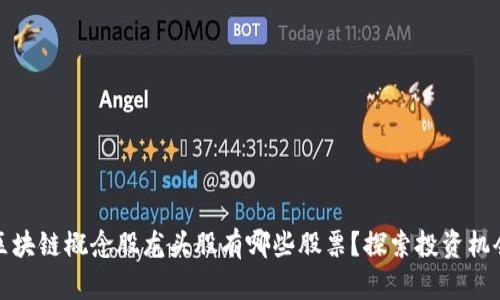 区块链概念股龙头股有哪些股票？探索投资机会