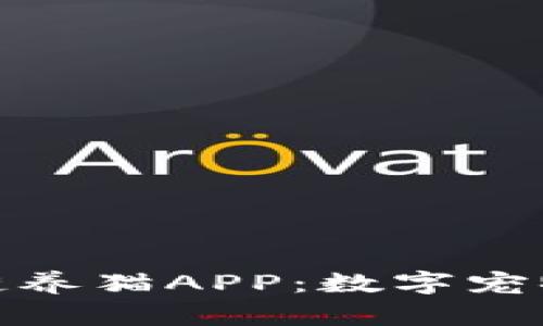 探索区块链养猫APP：数字宠物的新趋势