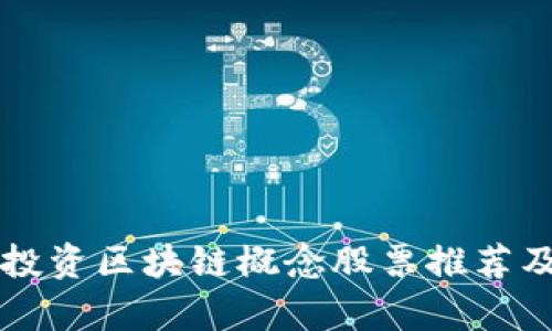 汇丰投资区块链概念股票推荐及分析