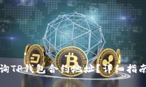 如何查询TP钱包合约地址？详细指南与技巧