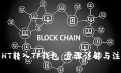 如何将HT转入TP钱包：步骤