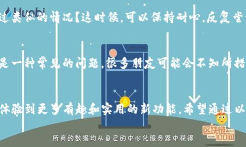    如何更新TP钱包以确保安全与流畅使用  / 

 guanjianci  TP钱包, 钱包更新, 数字货币, 区块链  /guanjianci 

 什么是TP钱包？ 
 TP钱包，作为一种数字货币钱包，广泛应用于区块链领域，旨在为用户提供安全、便捷的资产管理功能。随着区块链技术的不断发展，TP钱包的功能也在不断更新与迭代。更新钱包是每个用户都应该重视的事情，因为这关系到资产的安全性以及使用体验。

 为什么要更新TP钱包？ 
 在当今这个信息高速发展的时代，软件和应用程序的更新几乎是不可避免的。你是不是也觉得，只有确保使用最新版本的应用，才能获得更好的性能和更高的安全性？TP钱包的更新，主要有以下几个原因：
ul
li安全性增强：每次更新通常都包含修复安全漏洞和提升数据保护的措施，以确保用户的资金安全。/li
li新功能体验：更新后，可能会新增一些便捷的功能，帮助用户更高效地管理数字资产。/li
li性能：不断的更新可以提升应用的速度和流畅性，避免出现卡顿或崩溃的现象。/li
li兼容性问题：新版本往往会解决与其他程序的兼容性问题，确保用户的良好体验。/li
/ul

 如何更新TP钱包？ 
 更新TP钱包其实是一个相对简单的过程，但具体的步骤可能因操作系统的不同而有所差异。下面，我们根据不同设备来介绍：

h4 1. 安卓设备 /h4
 对于安卓用户来说，更新TP钱包的步骤如下：
ol
li打开你的手机应用商店，例如Google Play商店。/li
li在搜索框中输入“TP钱包”，找到应用后点击进入。/li
li如果应用有更新，屏幕上会出现一个“更新”按钮，直接点击即可。/li
li更新完成后，重新启动TP钱包，确保所有新功能均已加载。/li
/ol

h4 2. iOS设备 /h4
 iOS用户更新TP钱包的步骤也大致相同：
ol
li打开你的App Store。/li
li在底部的“更新”标签中，查看是否有TP钱包的更新提示。/li
li如有更新，请点击“更新”按钮。/li
li等到更新完成，可以重新启动应用来体验新版本。/li
/ol

h4 3. 电脑端 /h4
 如果你是在电脑上使用TP钱包，通常需要访问官方网站或相关软件下载中心下载最新版。
ol
li访问TP钱包的官方网站或你使用的平台。/li
li找到下载最新版的链接。/li
li下载完成后，按照提示进行安装，通常会覆盖旧版。/li
li重新启动应用，确保新版本运行良好。/li
/ol

 更新后的注意事项 
 你知道吗？一些用户在更新经济应用后，常常会忽视重要的后续步骤。更新完成后，你需要注意以下几个方面：
ul
li确认资产安全：到账后，检查你的数字资产是否完整无误，以防止意外丢失。/li
li了解新功能：熟悉新版本中的新功能，可能会帮助你更高效地使用钱包。/li
li保持更新习惯：为了避免未来出现安全隐患，建议定期检查TP钱包是否有更新。/li
/ul

 常见问题解答（FAQ） 
 在这里，我们汇总了一些用户在更新TP钱包时常见的问题，或许能帮助你更全面地理解这一过程：

h4 1. 更新后能否恢复旧版本？ /h4
 一般情况下，更新后是不能直接恢复到旧版本的，除非你通过官网下载特定的旧版本进行安装。因此，建议在更新前备份好你的钱包和账户信息。

h4 2. 如果更新失败该怎么办？ /h4
 如果在更新过程中出现失败，可以尝试重新下载最新版本，或查看网络连接是否稳定。你是不是也遇到过类似的情况？这时候，可以保持耐心，反复尝试。

h4 3. 更新后如果应用崩溃应该怎么处理？ /h4
 如果更新后应用崩溃，首先检查是否有其他背景程序影响其运行。也可以尝试卸载重装最新版本。这也是一种常见的问题，很多朋友可能会不知所措，你是否也有过这样的困扰？

 结语 
 更新TP钱包是确保资产安全和高效管理的关键步骤。通过定期更新，你不仅能保证数据的安全性，还能体验到更多有趣和实用的新功能。希望通过以上的介绍，你能更加清楚地了解如何更新TP钱包，以及更新后需要注意的事项。
 记住，安全第一，及时更新，才能更好地保护你的数字资产。你准备好更新TP钱包了吗？