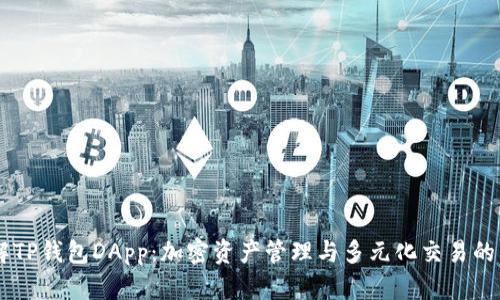了解TP钱包DApp：加密资产管理与多元化交易的未来