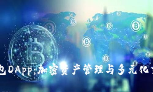 了解TP钱包DApp：加密资产管理与多元化交易的未来