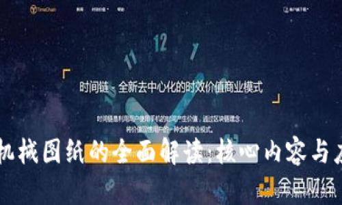 区块链机械图纸的全面解读：核心内容与应用分析