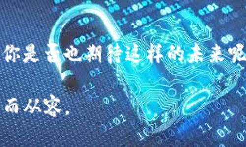 baoti重新下载TP钱包如何顺利登陆并找回资产？/baoti
TP钱包, 钱包登陆, 资产找回, 加密货币/guanjianci

1. 引言：重新下载TP钱包的必要性
近年来，随着加密货币的迅猛发展，越来越多的用户开始使用数字钱包来管理自己的资产。TP钱包作为一个广受欢迎的加密货币钱包，为用户提供了便捷、安全的资产管理方式。然而，由于各种原因，我们有时需要重新下载TP钱包。那么，如何顺利登陆并找回之前的资产呢？今天，我们就来探讨一下这个问题。

2. TP钱包的特点与优势
TP钱包不仅支持多种主流数字货币，还拥有去中心化管理的特性，配合高安全性的设计，使得用户能够安心存储和交易其数字资产。你是不是也觉得这种安全带来的安心感非常重要呢？此外，TP钱包的操作界面友好，适合各类用户，无论是新手还是专家，都能快速上手。

3. 重新下载TP钱包的步骤
当你决定重新下载TP钱包时，请遵循以下步骤，以确保你的账户安全：
ol
    listrong备份你的助记词：/strong在重新下载之前，务必确保你已经备份了钱包的助记词。助记词是找回钱包和资产的关键资料，丢失后很可能导致资产永久性丧失。/li
    listrong卸载旧版本：/strong如果设备上已经安装了旧版本的TP钱包，最好先将其卸载，避免冲突。/li
    listrong下载最新版本：/strong前往TP钱包的官方网站或你所用的应用商店，下载最新版本的TP钱包。这一点非常重要，因为最新版本通常会修复一些安全漏洞和bug。/li
    listrong安装并打开应用：/strong根据提示完成安装，并打开应用。/li
/ol

4. 登陆TP钱包
成功安装后，你可以按照以下步骤登陆TP钱包：
ol
    listrong选择登陆方式：/strong打开TP钱包后，你会看到多个登陆选项，包括助记词、私钥和二维码。在这里，我们建议你选择使用助记词来登陆。/li
    listrong输入助记词：/strong在弹出的界面中，输入你之前备份的助记词。确保每个单词的拼写正确，并按照顺序输入，错一个字母可能导致登陆失败。/li
    listrong设置新密码：/strong在成功输入助记词并验证后，系统会提示你设置密码。建议使用强密码，包含字母、数字和特殊字符，以确保账户安全。/li
/ol

5. 解决登陆问题
有时，重新下载TP钱包后登陆时可能会遇到一些问题。这时候，以下几步可以帮助你解决：
ol
    listrong确认助记词的正确性：/strong如果你输入的助记词不正确，系统自然无法让你成功登陆。你是否仔细检查了每个单词的拼写和顺序？/li
    listrong检查网络连接：/strong确保你的设备连接到互联网，登录过程中需要网络支持。/li
    listrong咨询客服：/strong如果以上步骤均无法解决问题，可以尝试联系客服获取帮助。他们通常能够提供更专业的支持。/li
/ol

6. 资产找回的注意事项
在成功登陆后，你可能会关注资产的找回问题。需要注意的是，有些用户可能会因为忘记助记词而不知如何找回资产。在这种情况下，资产将无法找回，这也是为什么备份助记词如此重要的一点。你是不是也认为，一个小小的备份可以避免巨大的损失？

7. 加密资产管理的最佳实践
为了更好地管理你的加密资产，以下一些最佳实践或许可以帮助到你：
ul
    listrong定期备份：/strong不止是一次备份，定期对助记词和私钥进行备份也是一个好习惯。可以尝试将备份放在不同的位置以减少丢失的风险。/li
    listrong启用双重认证：/strong很多钱包提供双重认证功能，建议你开启这一功能，以增加账户的安全性。/li
    listrong保持软件更新：/strong定期检查更新，确保你使用的是最新版本的TP钱包，避免因使用旧版而遭受安全漏洞的攻击。/li
/ul

8. 小结：安全与便捷并存
重新下载TP钱包并顺利登陆其实并不复杂，但我们一定要时刻关注安全性。无论是备份助记词，还是选择强密码，安全都应放在首位。在这个数字货币日益受欢迎的时代，你是否已经做好了充分的准备来管理自己的资产？希望通过这篇文章，你能对TP钱包的使用有更深入的了解，并能顺利使用它。记住，安全管理是每位加密资产持有者的义务和责任。

9. 未来展望：数字钱包的演变
随着技术的不断发展，数字钱包在未来势必将迎来更多创新和改变。我们希望可以看到更便捷的登陆方式，更安全的资产管理手段，以及更加人性化的用户体验。你是否也期待这样的未来呢？在这个大趋势中，保持学习与适应，将使我们更能把握机会，安全投资。

总而言之，在重新下载TP钱包的过程中，千万不要忽视安全。资产的保值与增值都要建立在安全的基础之上。希望每一位用户都能在管理自己的资产时，做到谨慎而从容。