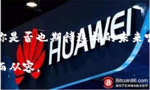 baoti重新下载TP钱包如何顺利登陆并找回资产？/baoti
TP钱包, 钱包登陆, 资产找回, 加密货币/guanjianci

1. 引言：重新下载TP钱包的必要性
近年来，随着加密货币的迅猛发展，越来越多的用户开始使用数字钱包来管理自己的资产。TP钱包作为一个广受欢迎的加密货币钱包，为用户提供了便捷、安全的资产管理方式。然而，由于各种原因，我们有时需要重新下载TP钱包。那么，如何顺利登陆并找回之前的资产呢？今天，我们就来探讨一下这个问题。

2. TP钱包的特点与优势
TP钱包不仅支持多种主流数字货币，还拥有去中心化管理的特性，配合高安全性的设计，使得用户能够安心存储和交易其数字资产。你是不是也觉得这种安全带来的安心感非常重要呢？此外，TP钱包的操作界面友好，适合各类用户，无论是新手还是专家，都能快速上手。

3. 重新下载TP钱包的步骤
当你决定重新下载TP钱包时，请遵循以下步骤，以确保你的账户安全：
ol
    listrong备份你的助记词：/strong在重新下载之前，务必确保你已经备份了钱包的助记词。助记词是找回钱包和资产的关键资料，丢失后很可能导致资产永久性丧失。/li
    listrong卸载旧版本：/strong如果设备上已经安装了旧版本的TP钱包，最好先将其卸载，避免冲突。/li
    listrong下载最新版本：/strong前往TP钱包的官方网站或你所用的应用商店，下载最新版本的TP钱包。这一点非常重要，因为最新版本通常会修复一些安全漏洞和bug。/li
    listrong安装并打开应用：/strong根据提示完成安装，并打开应用。/li
/ol

4. 登陆TP钱包
成功安装后，你可以按照以下步骤登陆TP钱包：
ol
    listrong选择登陆方式：/strong打开TP钱包后，你会看到多个登陆选项，包括助记词、私钥和二维码。在这里，我们建议你选择使用助记词来登陆。/li
    listrong输入助记词：/strong在弹出的界面中，输入你之前备份的助记词。确保每个单词的拼写正确，并按照顺序输入，错一个字母可能导致登陆失败。/li
    listrong设置新密码：/strong在成功输入助记词并验证后，系统会提示你设置密码。建议使用强密码，包含字母、数字和特殊字符，以确保账户安全。/li
/ol

5. 解决登陆问题
有时，重新下载TP钱包后登陆时可能会遇到一些问题。这时候，以下几步可以帮助你解决：
ol
    listrong确认助记词的正确性：/strong如果你输入的助记词不正确，系统自然无法让你成功登陆。你是否仔细检查了每个单词的拼写和顺序？/li
    listrong检查网络连接：/strong确保你的设备连接到互联网，登录过程中需要网络支持。/li
    listrong咨询客服：/strong如果以上步骤均无法解决问题，可以尝试联系客服获取帮助。他们通常能够提供更专业的支持。/li
/ol

6. 资产找回的注意事项
在成功登陆后，你可能会关注资产的找回问题。需要注意的是，有些用户可能会因为忘记助记词而不知如何找回资产。在这种情况下，资产将无法找回，这也是为什么备份助记词如此重要的一点。你是不是也认为，一个小小的备份可以避免巨大的损失？

7. 加密资产管理的最佳实践
为了更好地管理你的加密资产，以下一些最佳实践或许可以帮助到你：
ul
    listrong定期备份：/strong不止是一次备份，定期对助记词和私钥进行备份也是一个好习惯。可以尝试将备份放在不同的位置以减少丢失的风险。/li
    listrong启用双重认证：/strong很多钱包提供双重认证功能，建议你开启这一功能，以增加账户的安全性。/li
    listrong保持软件更新：/strong定期检查更新，确保你使用的是最新版本的TP钱包，避免因使用旧版而遭受安全漏洞的攻击。/li
/ul

8. 小结：安全与便捷并存
重新下载TP钱包并顺利登陆其实并不复杂，但我们一定要时刻关注安全性。无论是备份助记词，还是选择强密码，安全都应放在首位。在这个数字货币日益受欢迎的时代，你是否已经做好了充分的准备来管理自己的资产？希望通过这篇文章，你能对TP钱包的使用有更深入的了解，并能顺利使用它。记住，安全管理是每位加密资产持有者的义务和责任。

9. 未来展望：数字钱包的演变
随着技术的不断发展，数字钱包在未来势必将迎来更多创新和改变。我们希望可以看到更便捷的登陆方式，更安全的资产管理手段，以及更加人性化的用户体验。你是否也期待这样的未来呢？在这个大趋势中，保持学习与适应，将使我们更能把握机会，安全投资。

总而言之，在重新下载TP钱包的过程中，千万不要忽视安全。资产的保值与增值都要建立在安全的基础之上。希望每一位用户都能在管理自己的资产时，做到谨慎而从容。