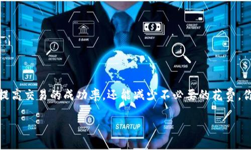   如何在TP钱包中设置Gas费用以提高交易效率 / 

 guanjianci TP钱包, Gas费用, 加密货币交易, 钱包设置 /guanjianci 

什么是TP钱包？
TP钱包是一种广泛应用的加密货币钱包，支持多种区块链资产的存储和管理。这款钱包不仅具备用户友好的界面，还提供了一系列强大的功能，包括去中心化交易所的访问、DApp（去中心化应用）的使用以及令用户感到安全的资产管理功能。但随着加密市场的繁荣，如何高效完成交易，尤其是Gas费用的设置，便成为了每位用户需要面对的重要课题。

什么是Gas费用？
在以太坊等区块链平台上，Gas是为了执行交易或智能合约所需的费用。简单来说，Gas就像是你在加密世界中支付给矿工的“小费”，以奖励他们为你提供交易确认服务。在TP钱包中，了解并合理设置Gas费用，可以帮助你提高交易的成功率和效率。那么，Gas费用到底应该怎么设置呢？

为什么设置合适的Gas费用如此重要？
你是不是也这么认为？在加密交易中，时间就是金钱。对于许多投资者来说，加密货币的价格可能因市场波动而迅速变化。如果你设置的Gas费用过低，交易可能会处理缓慢，甚至陷入“挂起状态”。相反，设置过高的Gas费用则会造成不必要的经济损失。那么，如何在两者中找到一个平衡点呢？

如何在TP钱包中设置Gas费用？
在TP钱包中，设置Gas费用其实并不复杂。让我们一步步来了解。
ol
listrong打开TP钱包：/strong首先确保你已经下载并安装了TP钱包应用程序。打开应用后，找到你想要进行交易的资产。/li
listrong选择交易选项：/strong在你选择好资产后，点击“发送”或“交换”等交易选项，这时会弹出交易详情页面。/li
listrong查找Gas费用设置：/strong在交易详情页面中，你会看到关于Gas费用的设置选项。根据当前网络情况和你的需求进行调整。/li
listrong推荐Gas费用：/strongTP钱包通常会提供一个智能推荐的Gas费用选项，以确保交易能够快速完成。你可以选择推荐的费用，也可以手动调整。/li
listrong确认交易：/strong最后，再次检查交易信息，确保Gas费用设置符合你的期望，然后点击确认交易。/li
/ol

怎样选择适合的Gas费用？
选择合适的Gas费用需要综合考虑交易的紧急性和当前网络的拥堵情况。如果网络较为繁忙，选择一个稍高的Gas费用可以有效提高交易被处理的速度。反之，如果网络较为通畅，较低的Gas费用即可完成交易。你是不是在想，如何判断网络是否拥堵呢？可以通过一些在线工具或社群中的讨论，获取实时的网络状态信息。

TP钱包中的Gas费用设置技巧
为了帮助你更好地管理Gas费用，这里提供几个实用的小技巧：
ul
listrong查看历史交易：/strong回顾你过去的交易记录，观察在不同网络状态下，成功完成交易所需要的Gas费用。这样可以为你日后设置提供参考。/li
listrong定期参加社区讨论：/strong加密货币社区非常活跃，你可以在一些论坛或者群组中与其他投资者交流经验，获取关于Gas费用的最新动态和建议。/li
listrong使用区块浏览器：/strong利用区块链浏览器查看当前Gas费用的趋势。这些工具可以帮助你做出更明智的决策。/li
listrong设置自定义费用：/strongTP钱包允许用户手动设置Gas费用，确保你在每次交易时都能根据情况进行调整。/li
/ul

其他相关常见问题
我们知道Gas费用的重要性，但在使用TP钱包时，难免会遇到其他问题。以下是一些常见问题及解决方案：

h41. 交易失败怎么办？/h4
如果你的交易因为Gas费用设置过低而失败，可以尝试再次发起交易，适度提高Gas费用。

h42. 交易确认的时间过长？/h4
在网络拥堵时，选择稍高的Gas费用可以有效缩短等待时间。不要急于提交交易，多等几秒钟观察网络状态。

h43. 如何减少Gas费用的支出？/h4
可以尝试在网络较为闲置的时段进行交易，比如深夜或早晨。同时，使用一些提供Gas费优惠的去中心化交易所或平台也是减少支出的好办法。

总结
在TP钱包中设置Gas费用是一项很重要的技能，我们不仅要了解它的基本概念，更要在实际操作中不断总结经验。通过合理的Gas费用设置，我们不仅能提高交易的成功率，还能减少不必要的花费。你是不是也感受到了Gas费用设置的魅力？希望这篇文章能够帮助你更好地掌握这一技能，让你的加密交易之路更加顺畅！

记住，每一次智慧的选择都是走向成功的一步，无论是在加密货币的世界，还是生活的其他方面。