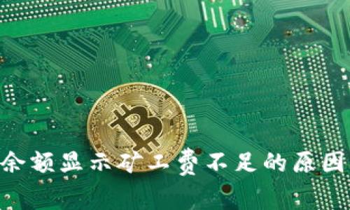 TP钱包ETH余额显示矿工费不足的原因及解决办法