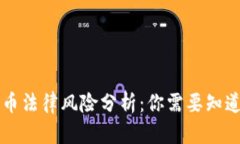 区块链货币法律风险分析