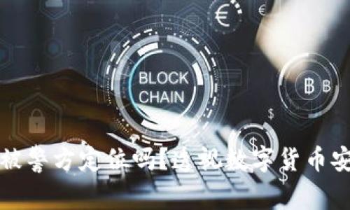 TP钱包能被警方定位吗？透视数字货币安全与隐私