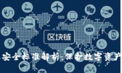 区块链信息安全标准解析