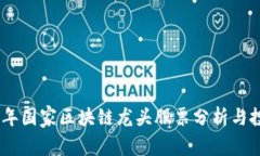 : 2023年国家区块链龙头股