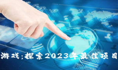 区块链竞拍游戏：探索2023年最佳项目与未来趋势