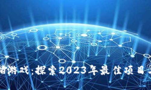区块链竞拍游戏：探索2023年最佳项目与未来趋势
