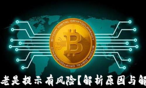 
TP钱包老是提示有风险？解析原因与解决方法